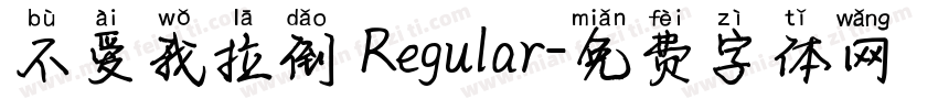 不爱我拉倒 Regular字体转换